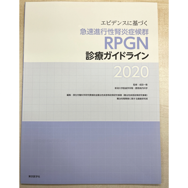 エビデンスに基づく急速進行性腎炎症候群（ＲＰＧＮ）診療ガイドライン ２０２０ エンタメ/ホビーの本(健康/医学)の商品写真