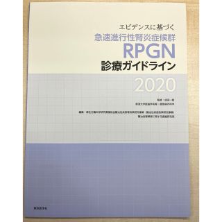 エビデンスに基づく急速進行性腎炎症候群（ＲＰＧＮ）診療ガイドライン ２０２０(健康/医学)