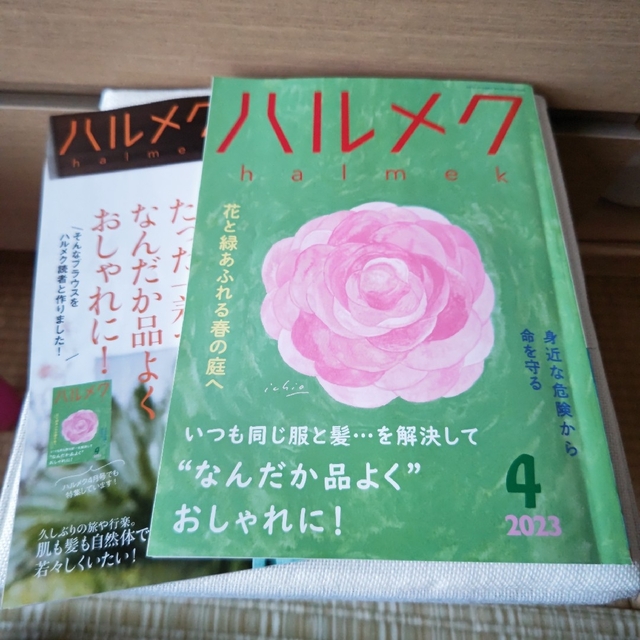 ハルメク 2023年 4月号 エンタメ/ホビーの本(住まい/暮らし/子育て)の商品写真