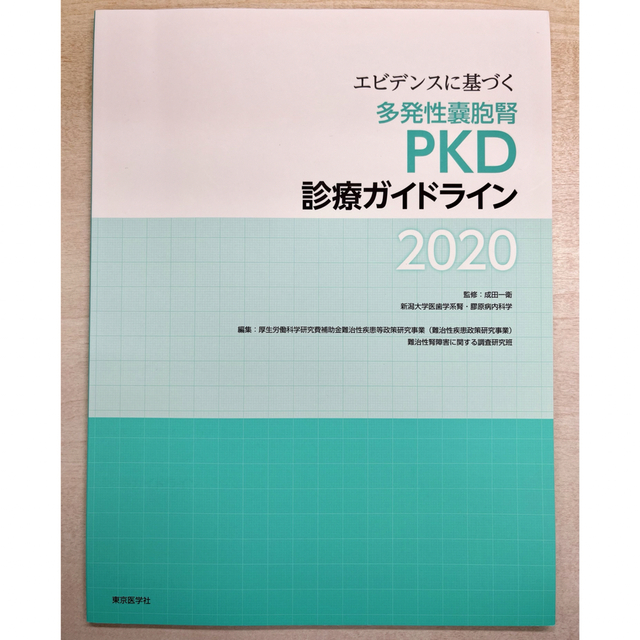 エビデンスに基づく多発性嚢胞腎（ＰＫＤ）診療ガイドライン ２０２０ エンタメ/ホビーの本(健康/医学)の商品写真