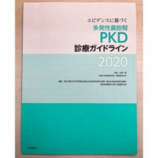 エビデンスに基づく多発性嚢胞腎（ＰＫＤ）診療ガイドライン ２０２０(健康/医学)