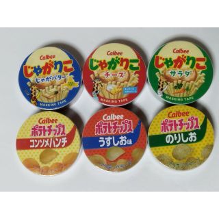 カルビー マスキングテープ（全6種セット）ポテトチップス3種＋じゃがりこ3種(テープ/マスキングテープ)