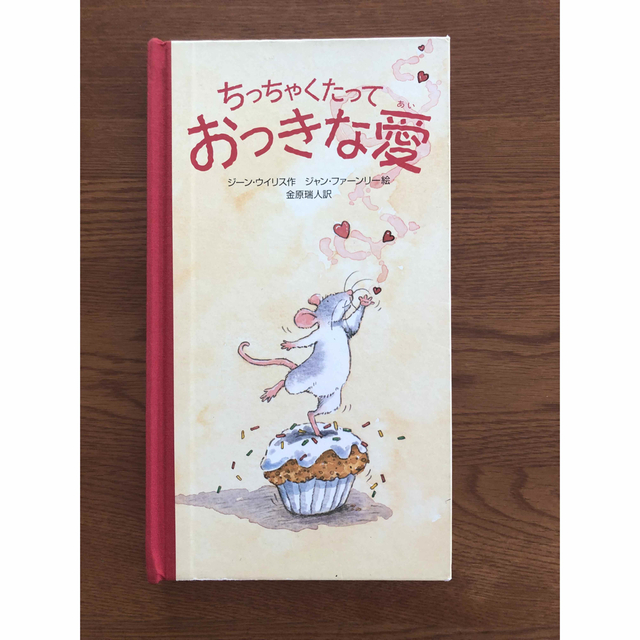 ちっちゃくたっておっきな愛☆プロフ必読 エンタメ/ホビーの本(絵本/児童書)の商品写真