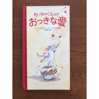 ちっちゃくたっておっきな愛☆プロフ必読(絵本/児童書)