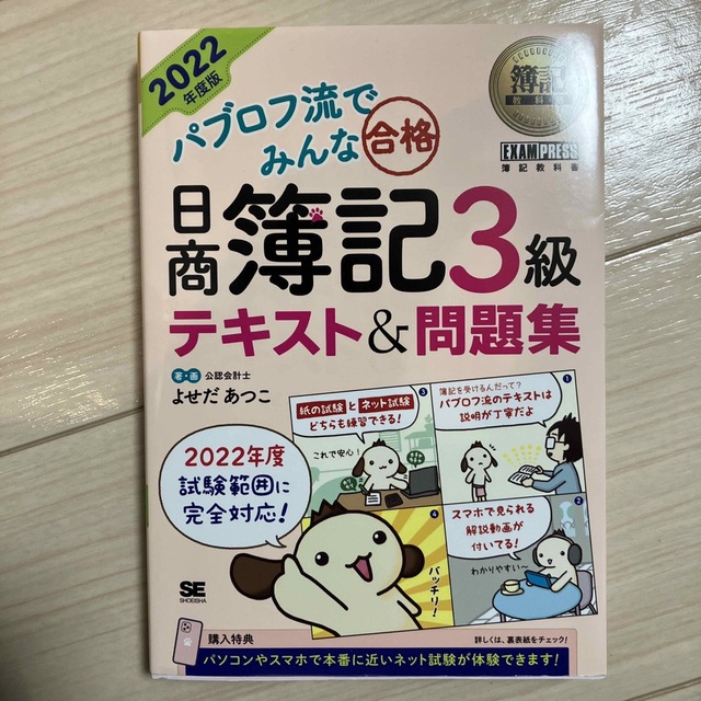 TAC出版(タックシュッパン)の2022年度版パブロフ流でみんな合格日商簿記３級テキスト＆問題集 ２０２２年度版 エンタメ/ホビーの本(資格/検定)の商品写真