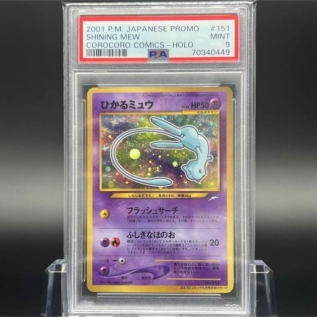 極美品/PSA9】ひかるミュウ 旧裏 コロコロコミック プロモ tic-guinee.net