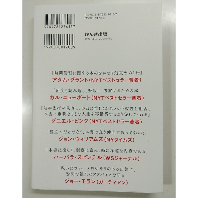 【美品】限りある時間の使い方 エンタメ/ホビーの本(ビジネス/経済)の商品写真