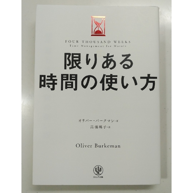 【美品】限りある時間の使い方 エンタメ/ホビーの本(ビジネス/経済)の商品写真