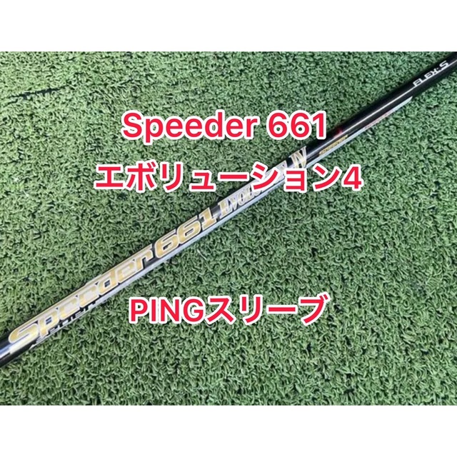 Speeder 661 エボ4 PINGスリーブドライバー用シャフト