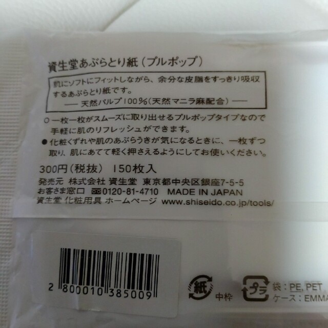 SHISEIDO (資生堂)(シセイドウ)のあぶらとり紙　各種 コスメ/美容のメイク道具/ケアグッズ(あぶらとり紙)の商品写真