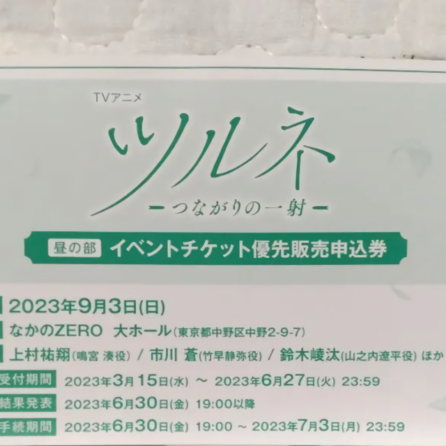 アニメツルネ つながりの射 昼の部 イベント優先販売申込券