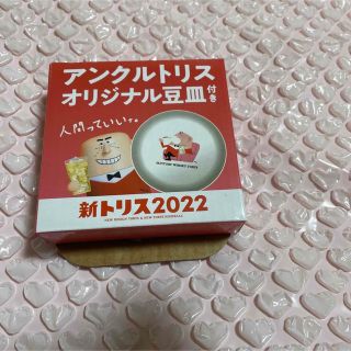 サントリー(サントリー)の新トリス2022 アンクルトリス オリジナル 豆皿 人間っていいナ。(テーブル用品)