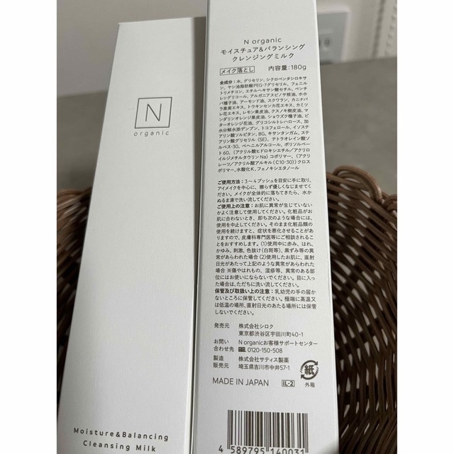 N organic(エヌオーガニック)のぴの様専用Nオーガニック　モイスチュア&バランシング　クレンジングミルク コスメ/美容のスキンケア/基礎化粧品(クレンジング/メイク落とし)の商品写真