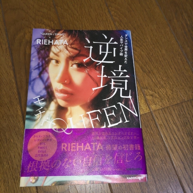 逆境モチベQUEEN（リエハタ/RIEHATA） エンタメ/ホビーの漫画(その他)の商品写真