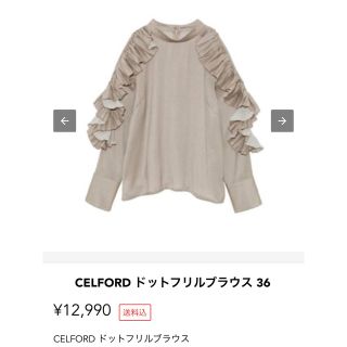 【CELFORD】セルフォード　ドットフロッキーブラウス　36 未着用品　限定