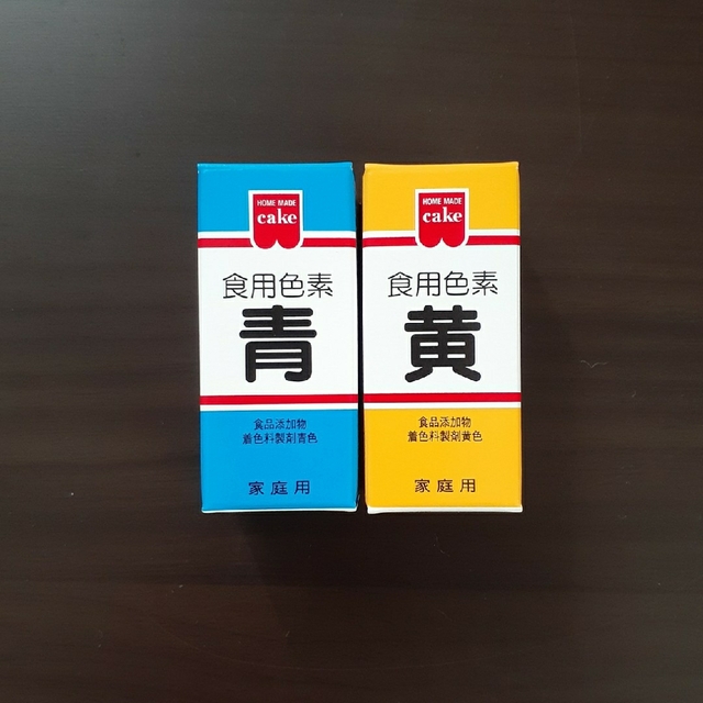 食用色素　食紅　青・黄　２個セット　(未使用) 食品/飲料/酒の食品/飲料/酒 その他(その他)の商品写真