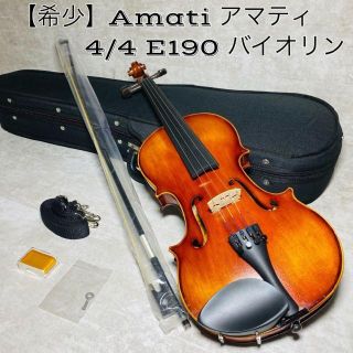 【希少】Amati アマティ スチューデント 4/4 E190 バイオリン(ヴァイオリン)