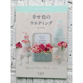 在庫セール/幸せ色のウェディング/特別編集/結婚式『花』アイデア集/1点のみ❣️(住まい/暮らし/子育て)