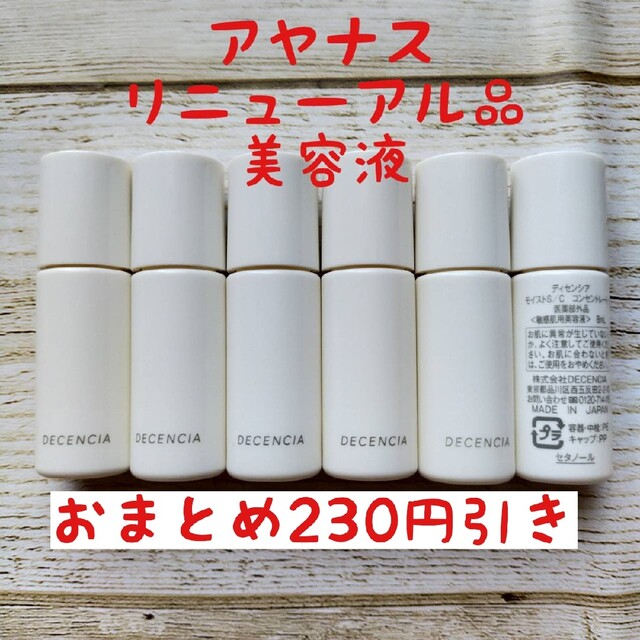 リニューアル　ディセンシア　モイストS C　コンセントレート　8ml✕3本