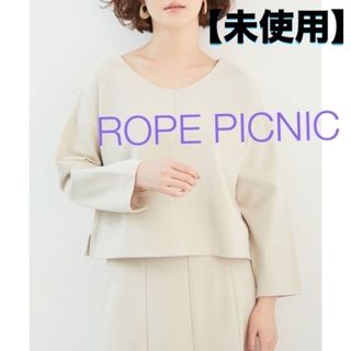 ロペピクニック(Rope' Picnic)の【未使用】ロペピクニック2WAY起毛ポンチプルオーバー40薄ベージュ きれいめ系(カットソー(長袖/七分))