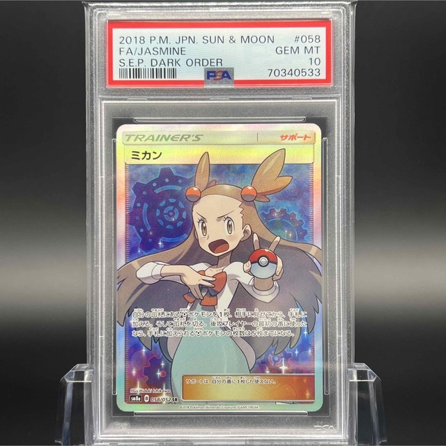 【極美品/PSA10】ミカン SR ポケモンカード