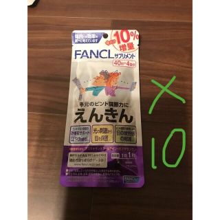 ファンケル(FANCL)のファンケルえんきん❌10(その他)