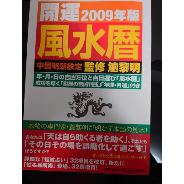 開運風水暦 中国明朝欽定 ２００９年版