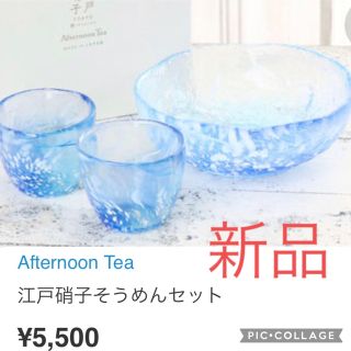 アフタヌーンティーリビング(Afternoon Tea LIVING)のTGIF様　【新品未使用】江戸硝子アフタヌーンティー　岩澤硝子　そうめんセット(食器)