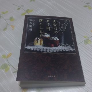 あなたのゼイ肉、落とします(文学/小説)