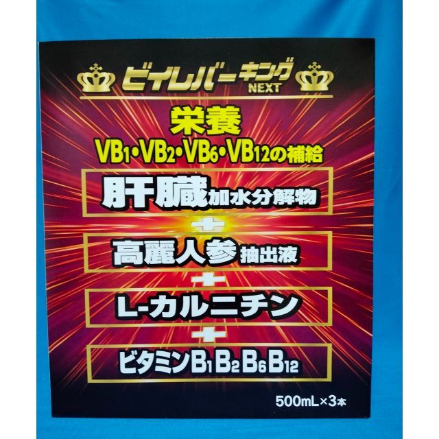 ❼【新品未開封・3本入り】ビイレバーキングNEXT《賞味期限2023.09》