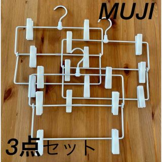 ムジルシリョウヒン(MUJI (無印良品))の無印良品　パンツ　ハンガー　3点セット(押し入れ収納/ハンガー)