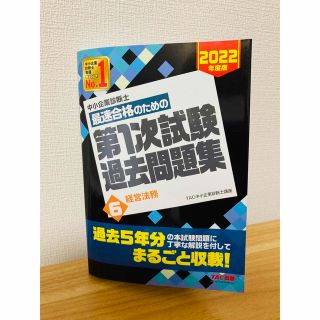 タックシュッパン(TAC出版)の中小企業診断士最速合格のための第１次試験過去問題集 ６　２０２２年度版(その他)