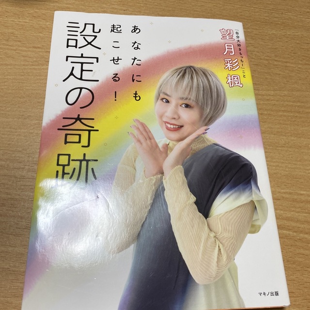 あなたにも起こせる！設定の奇跡 エンタメ/ホビーの本(住まい/暮らし/子育て)の商品写真