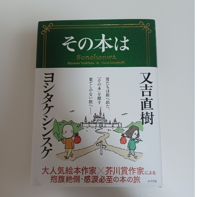 その本は　ヨシタケシンスケ エンタメ/ホビーの本(文学/小説)の商品写真