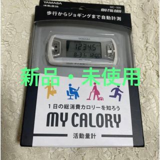 ヤマサ(YAMASA)のYAMASA 活動量計　MC-500 MY CALORY(ウォーキング)