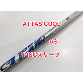 PING ドライバー用 シャフト ATTAS COOL 6S