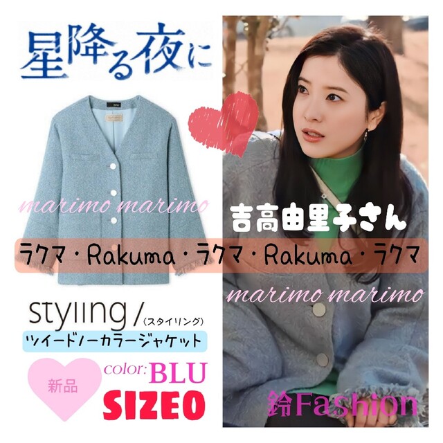 【新品】♥吉高由里子さん♥『星降る夜に』styling/ ジャケット《サイズ0》