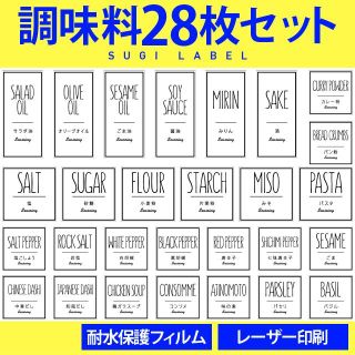 大人気♡調味料耐水ラベルシール【シンプルW-調味料】28枚セット‼︎(キッチン小物)