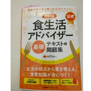 【公式】食生活アドバイザー基礎テキスト＆問題集 食と生活のスペシャリスト 改訂版(科学/技術)