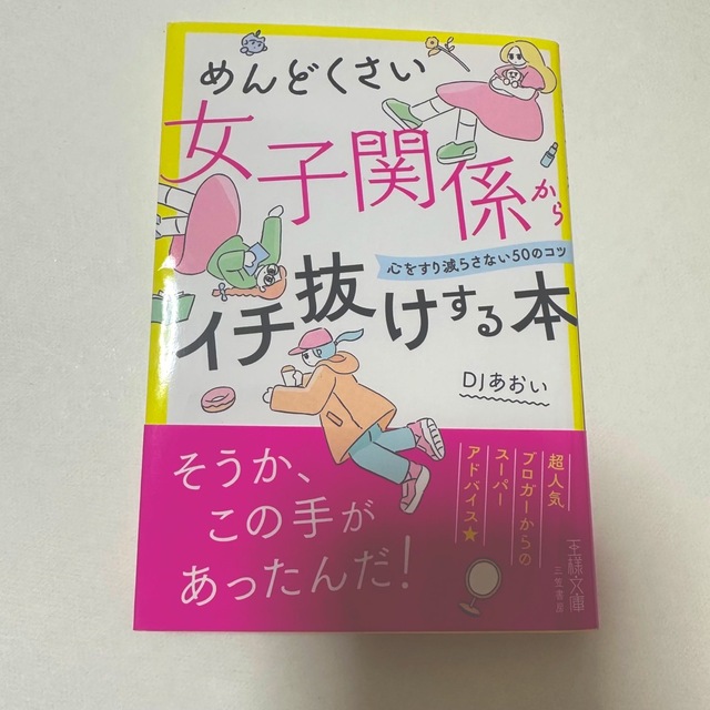 めんどくさい女子関係からイチ抜けする本 心をすり減らさない５０のコツ エンタメ/ホビーの本(その他)の商品写真