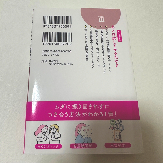 めんどくさい女子関係からイチ抜けする本 心をすり減らさない５０のコツ エンタメ/ホビーの本(その他)の商品写真