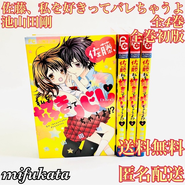 小学館(ショウガクカン)の佐藤、私を好きってバレちゃうよ!? 池山田剛 全4巻 全巻初版 送料無料 エンタメ/ホビーの漫画(全巻セット)の商品写真