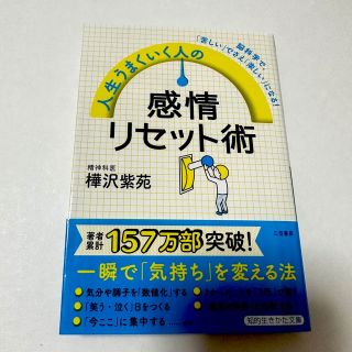 人生うまくいく人の感情リセット術 脳科学で、「苦しい」でさえ「楽しい」になる！(その他)