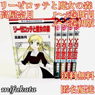 ハクセンシャ(白泉社)のリーゼロッテと魔女の森 高屋奈月 1～5巻既刊 セット まとめ売り(少女漫画)