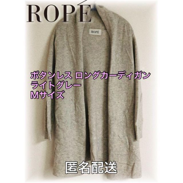 ROPE’(ロペ)の【値下げ】ボタンレス　ロングカーディガン　グレー　Ｍサイズ　ゆるふわ　春秋冬 レディースのトップス(カーディガン)の商品写真