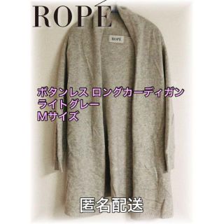 ロペ ロングカーディガンの通販 100点以上 | ROPE'を買うならラクマ