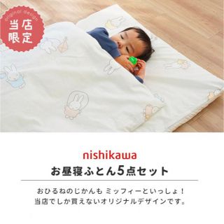 ニシカワ(西川)の新品未使用掛け布団(ベビー布団)