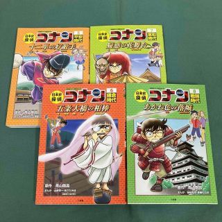 日本史探偵コナン 名探偵コナン歴史まんが ５、6、7、8(絵本/児童書)