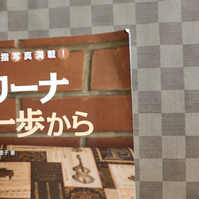 オカリーナ最初の一歩から わかりやすい運指写真満載! エンタメ/ホビーの本(趣味/スポーツ/実用)の商品写真