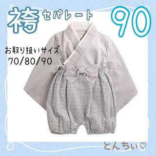 【新品】90 グレー  袴 セパレート 和風 カボチャパンツ お祝い お披露目(和服/着物)